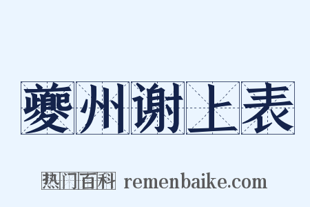 夔州谢上表是什么意思的图片